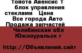 Тойота Авенсис Т22 блок управления стеклами › Цена ­ 2 500 - Все города Авто » Продажа запчастей   . Челябинская обл.,Южноуральск г.